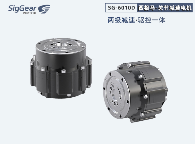 西格馬關(guān)節(jié)電機(jī)二級(jí)減速版本
