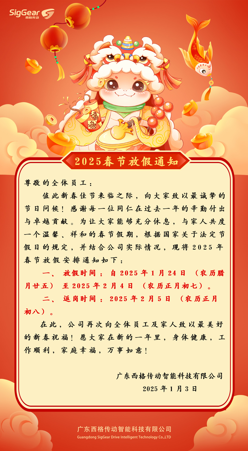 西格傳動2025年春節(jié)放假安排通知