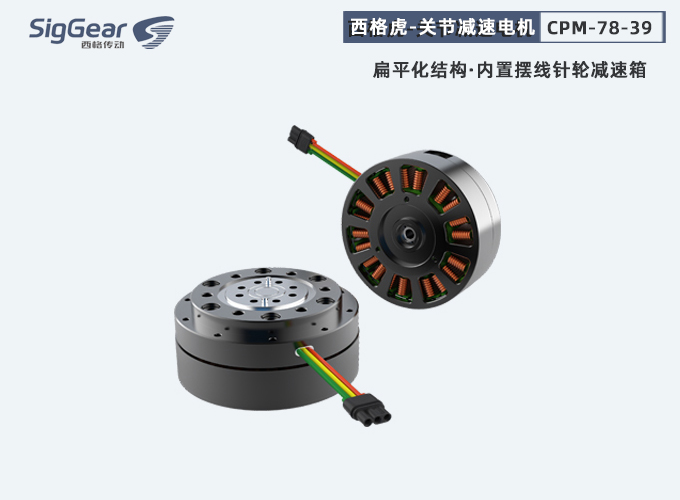 西格虎一代關(guān)節(jié)減速電機(jī)